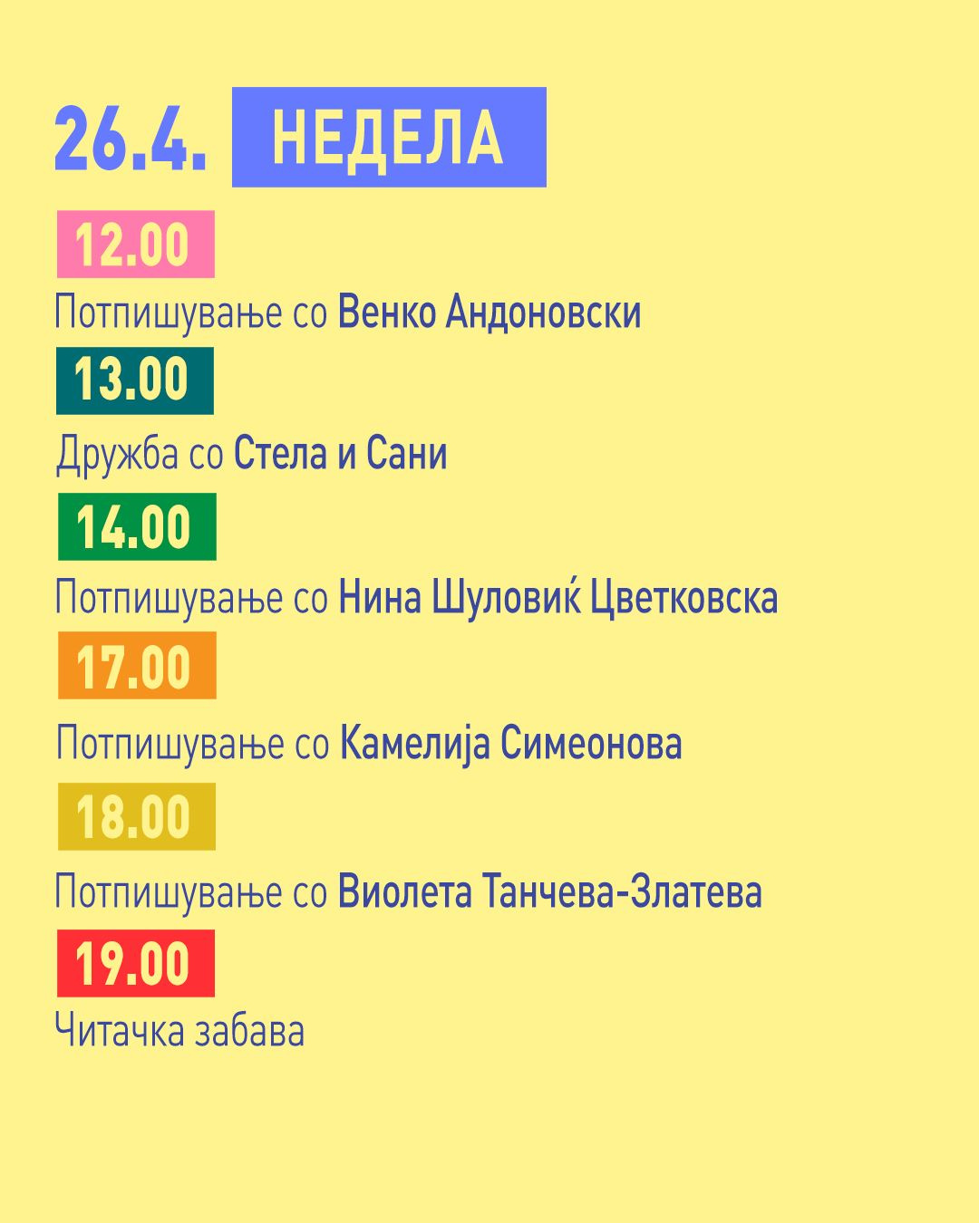 КАЛЕНДАР НА НАСТАНИ И ПРОМОЦИИ – САЕМ НА КНИГАТА 2026
